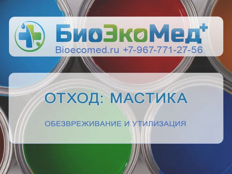 Отход: мастика