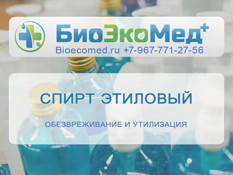 Спирт этиловый
