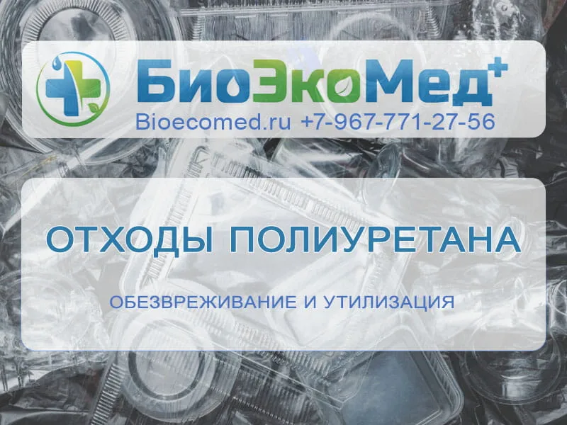 Отходы полиуретана